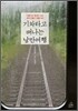 기차타고 떠나는 낭만여행