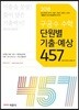 2018 구공수 공무원 수학 단원별 기출 / 예상 457