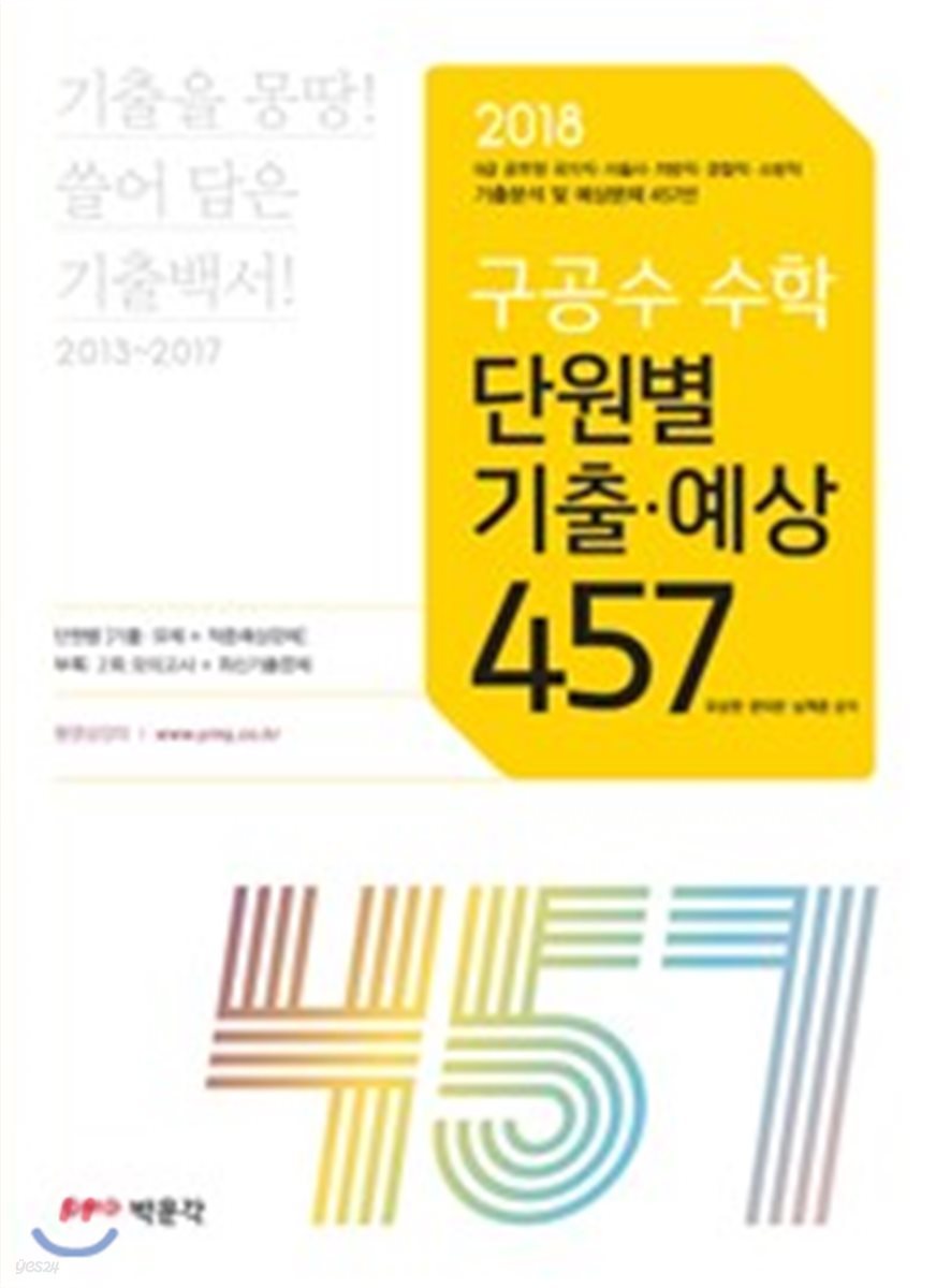 2018 구공수 공무원 수학 단원별 기출 / 예상 457