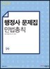 2018 1차 행정사 문제집 민법총칙