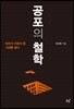 공포의 철학