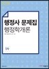 2018 1차 행정사 문제집 행정학개론