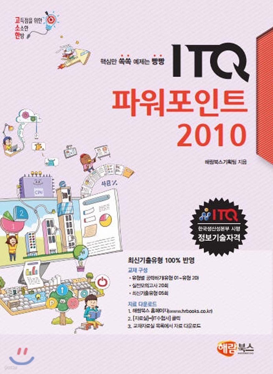 고소한 ITQ 파워포인트 2010 : 일반형