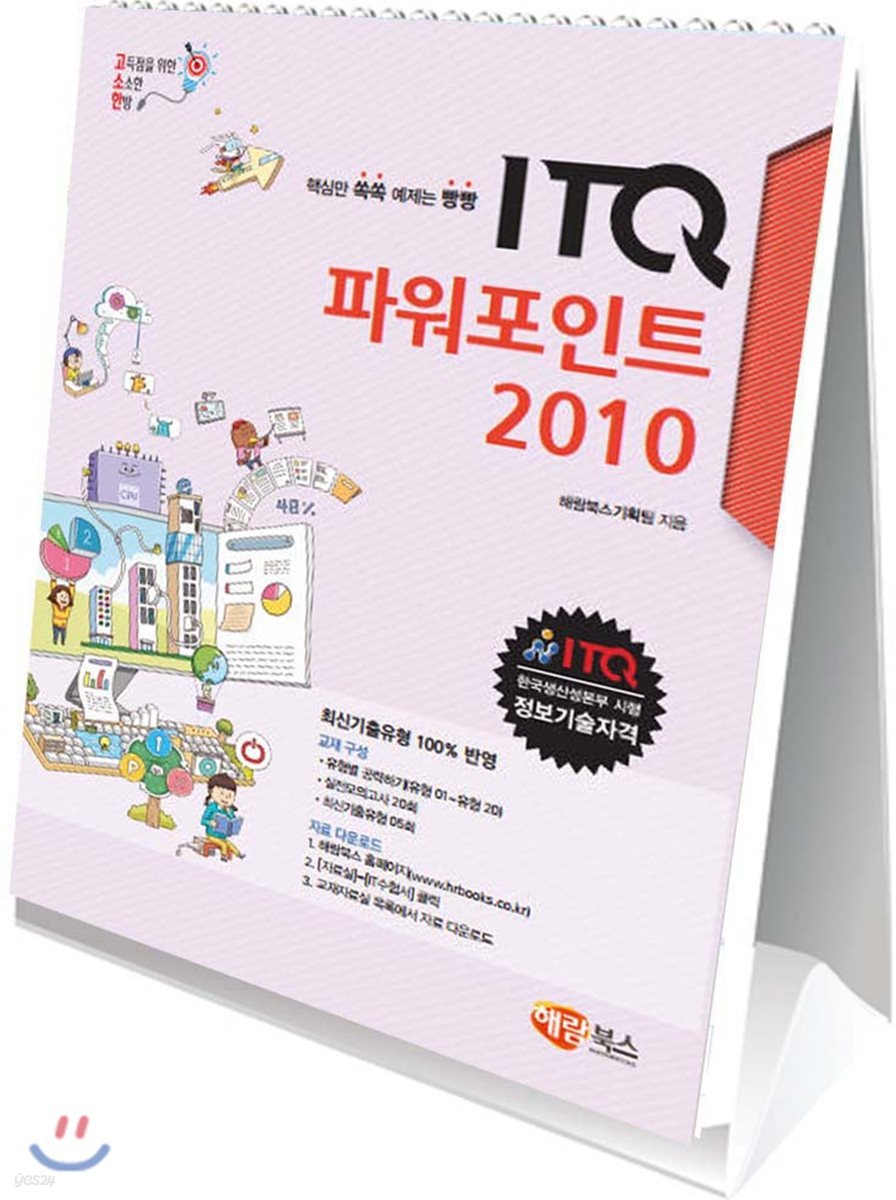 고소한 ITQ 파워포인트 2010 : 스탠드형 스프링북