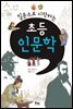 질문으로 시작하는 초등 인문학