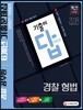 2018 기출이 답이다 경찰공무원 경찰 형법 6개년 기출문제집
