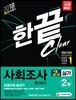 2018 사회조사분석사 2급 2차 실기 한 권으로 끝내기