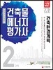 2018 건축물에너지평가사 건축환경계획