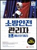 2018 소방안전관리자 2급 예상문제집