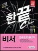 2018 비서 한권으로 끝내기