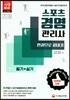 2018 스포츠경영관리사 필기+실기 한권으로 끝내기