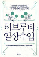 하브루타 일상 수업