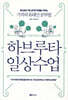 하브루타 일상 수업