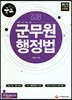 2018 군도(軍道) 군무원 행정법