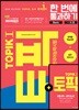 2018 한국어능력시험 TOPIK 토픽 1 한 번에 통과하기