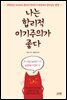 나는 합리적 이기주의가 좋다