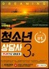 2018 청소년상담사 3급 한권으로 끝내기