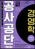 2018 공사공단 전공필기 경영학 핵심이론+최신기출문제