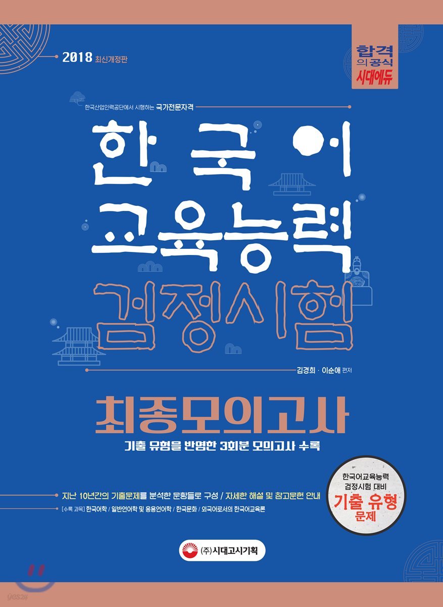 2018 한국어교육능력검정시험 최종모의고사