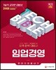 2018 기술직공무원 임업경영 한권으로 끝내기