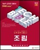 2018 기술직공무원 조림 한권으로 끝내기