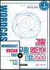 적중률 1위! 워드캐스트 경찰 공무원 영단어 필수 2500