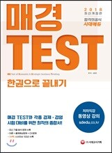 2018 매경 TEST 한권으로 끝내기