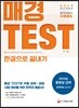 2018 매경 TEST 한권으로 끝내기