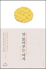 맛 읽어주는 여자