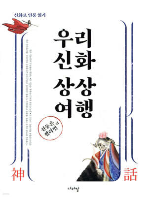 우리 신화 상상 여행