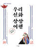 우리 신화 상상 여행