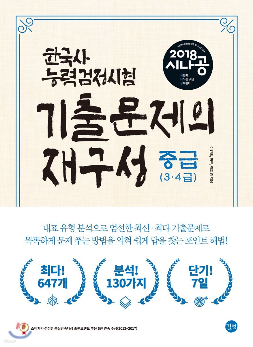 2018 시나공 한국사능력검정시험 중급 기출문제의 재구성