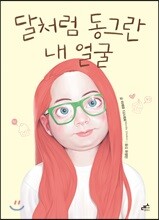 달처럼 동그란 내 얼굴