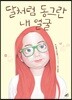 달처럼 동그란 내 얼굴