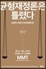 균형재정론은 틀렸다