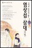 염상섭 삼대 - 북앤북 논술문학 읽기 06