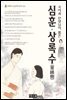 심훈 상록수 - 북앤북 논술문학 읽기 04