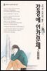 강경애 인간문제 - 북앤북 논술문학 읽기 07
