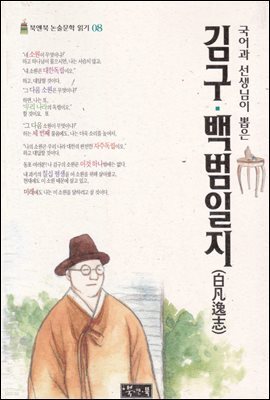 김구 백범일지 - 북앤북 논술문학 읽기 08