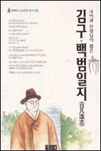 김구 백범일지 - 북앤북 논술문학 읽기 08