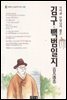 김구 백범일지 - 북앤북 논술문학 읽기 08