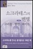 소크라테스의 변명 크리톤.향연.파이돈
