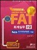 2018 FAT 회계실무 2급