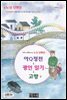아Q정전 ＆ 광인일기 ＆ 고향 외 - 국어과 선생님이 뽑은 문학읽기 25