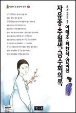 이해조·최찬식·안국선 자유종·추월색·금수회의록 - 북앤북 논술문학 읽기 10