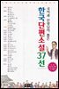 한국단편소설 37선