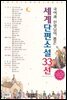 세계단편소설 33선