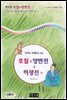 호질 ＆ 양반전 ＆ 허생전 - 국어과 선생님이 뽑은 문학읽기 16