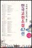 한국고전소설47선