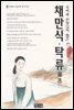 채만식 · 탁류 - 북앤북 논술문학 읽기 02